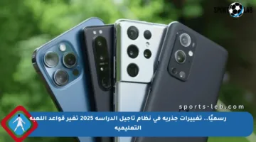 رسميًا.. تغييرات جذرية في نظام تأجيل الدراسة 2025 تغير قواعد اللعبة التعليمية